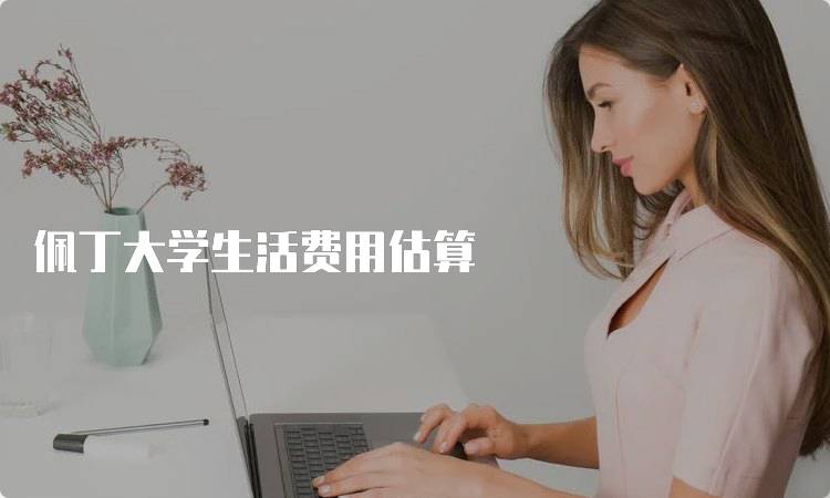 佩丁大学生活费用估算