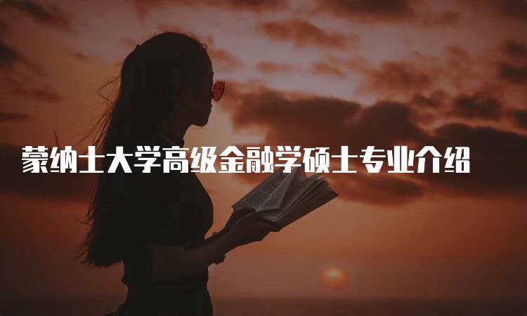 蒙纳士大学高级金融学硕士专业介绍