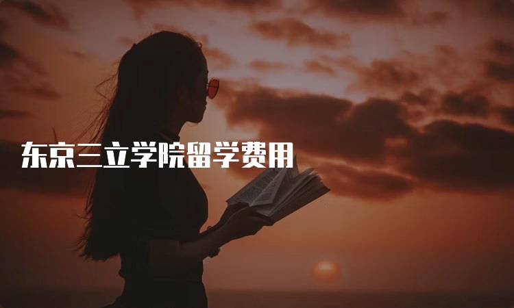 东京三立学院留学费用