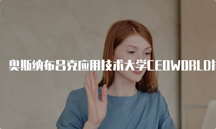 奥斯纳布吕克应用技术大学CEOWORLD排名如何