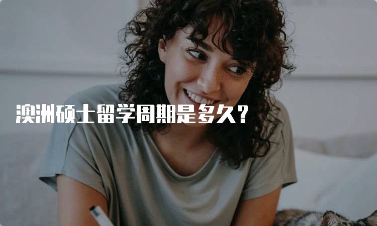 澳洲硕士留学周期是多久？