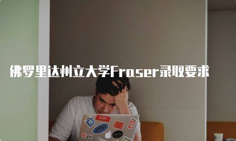 佛罗里达州立大学Fraser录取要求