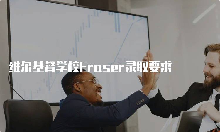 维尔基督学校Fraser录取要求