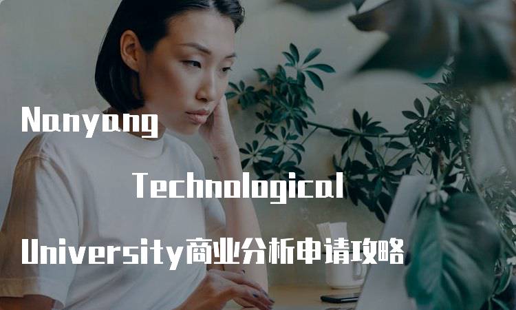 Nanyang Technological University商业分析申请攻略