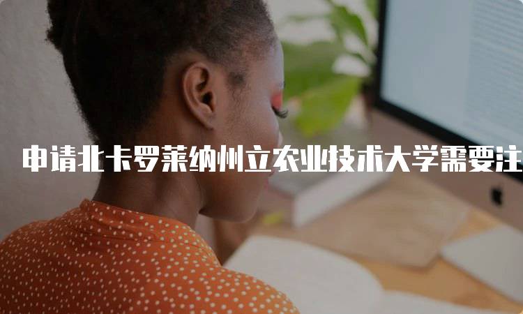 申请北卡罗莱纳州立农业技术大学需要注意的面试问题