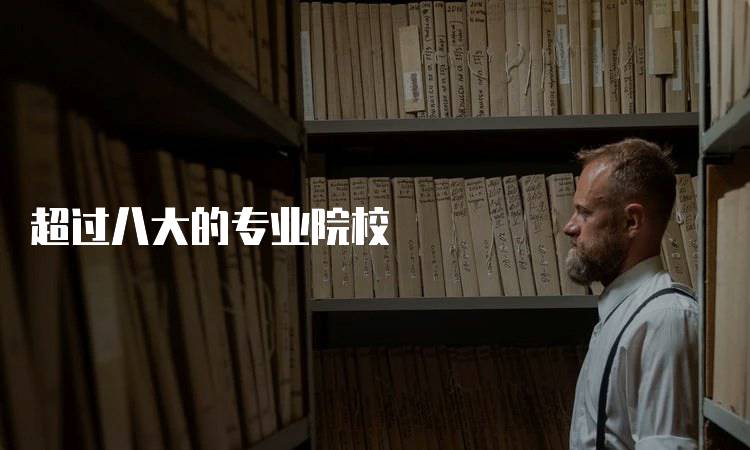 超过八大的专业院校