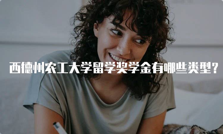 西德州农工大学留学奖学金有哪些类型?