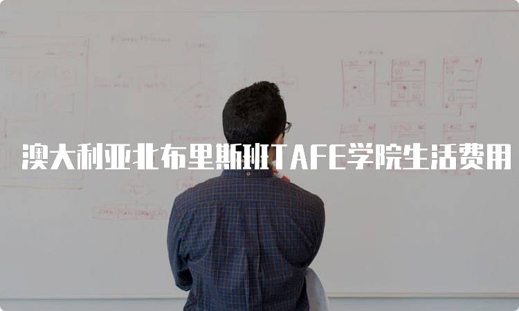 澳大利亚北布里斯班TAFE学院生活费用