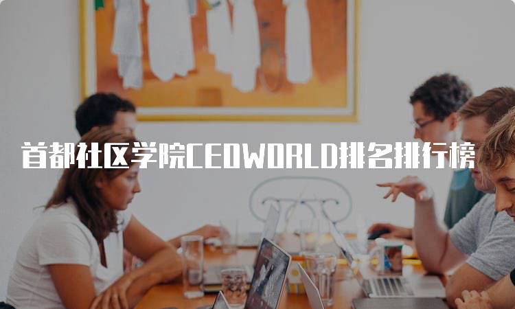 首都社区学院CEOWORLD排名排行榜