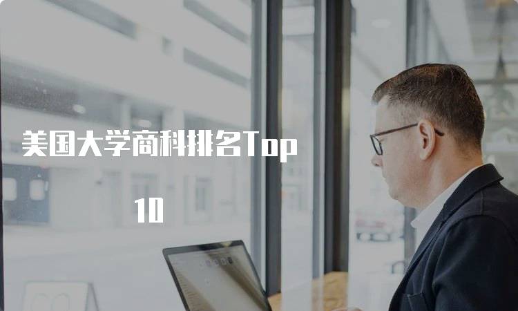 美国大学商科排名Top 10