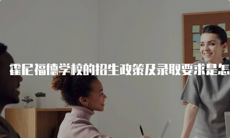 霍尼福德学校的招生政策及录取要求是怎样的?