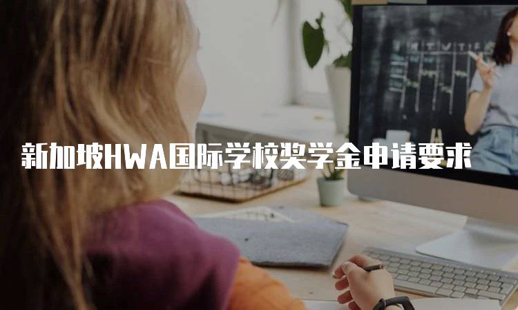 新加坡HWA国际学校奖学金申请要求