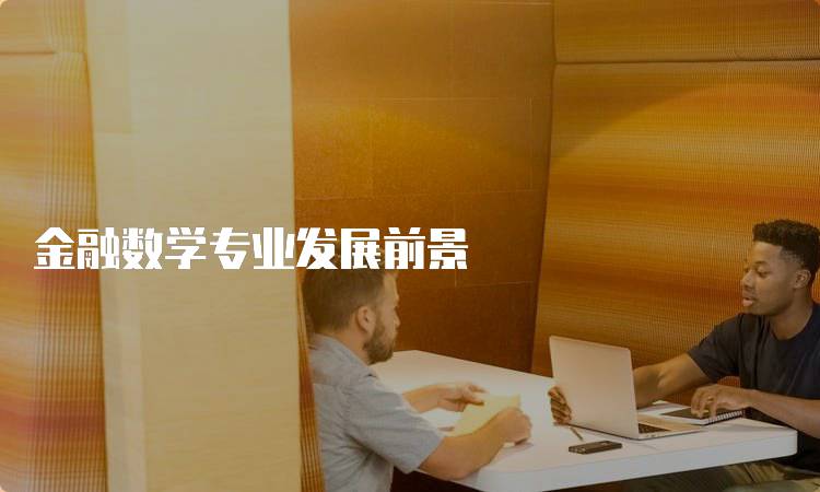 金融数学专业发展前景