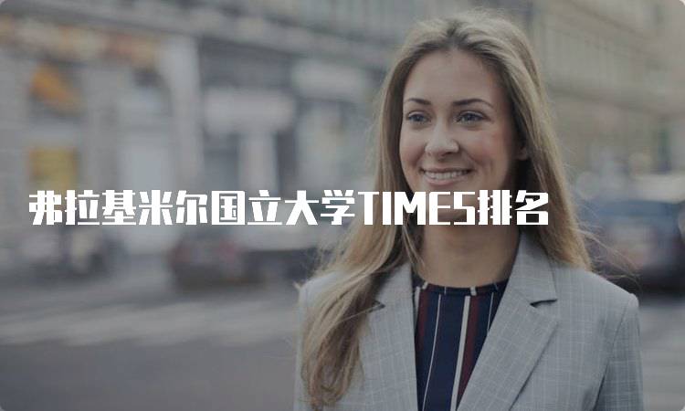 弗拉基米尔国立大学TIMES排名