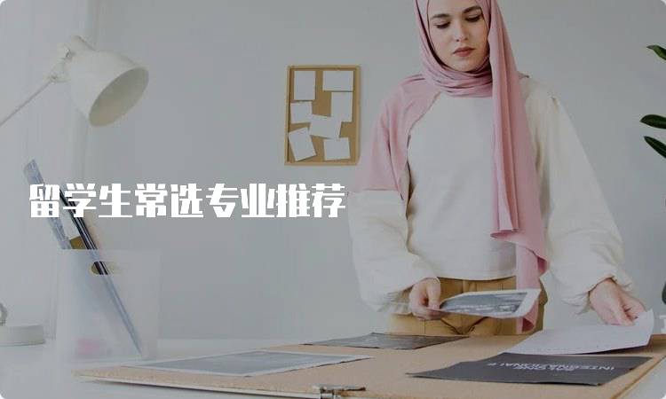 留学生常选专业推荐