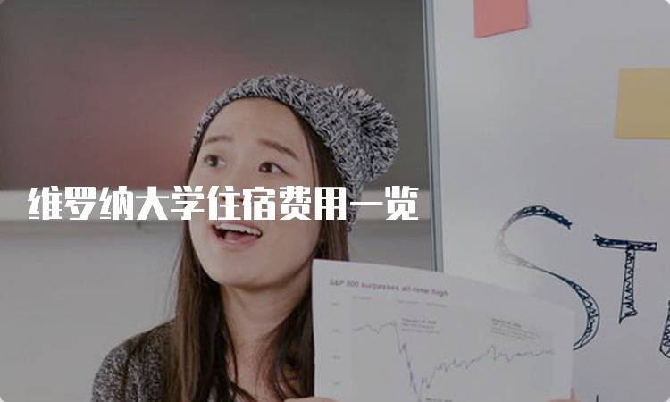 维罗纳大学住宿费用一览