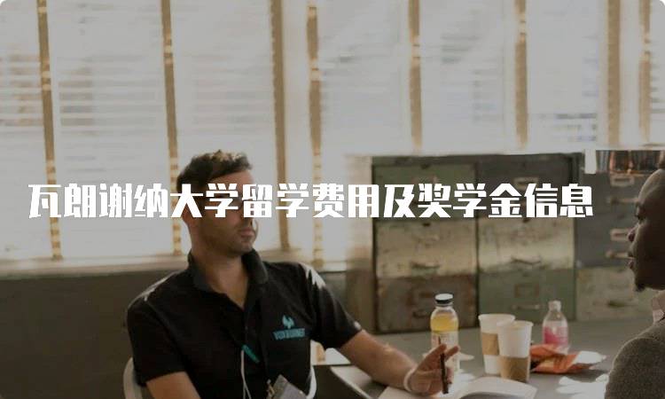 瓦朗谢纳大学留学费用及奖学金信息