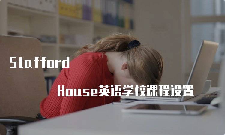 Stafford House英语学校课程设置