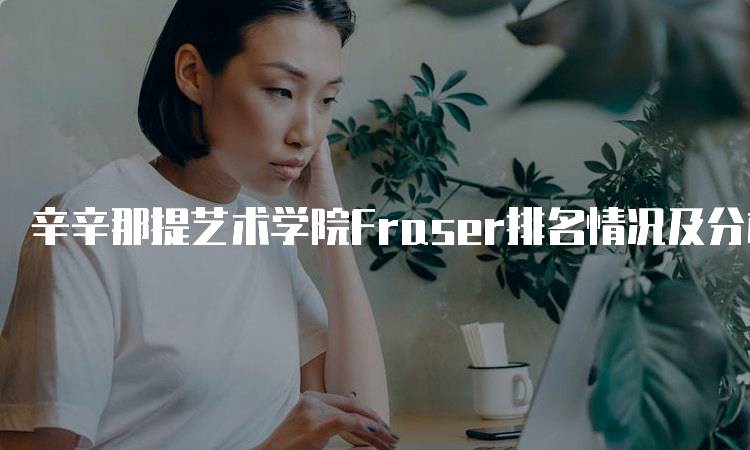 辛辛那提艺术学院Fraser排名情况及分析