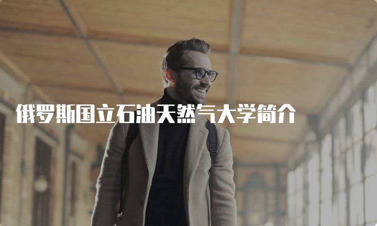 俄罗斯国立石油天然气大学简介