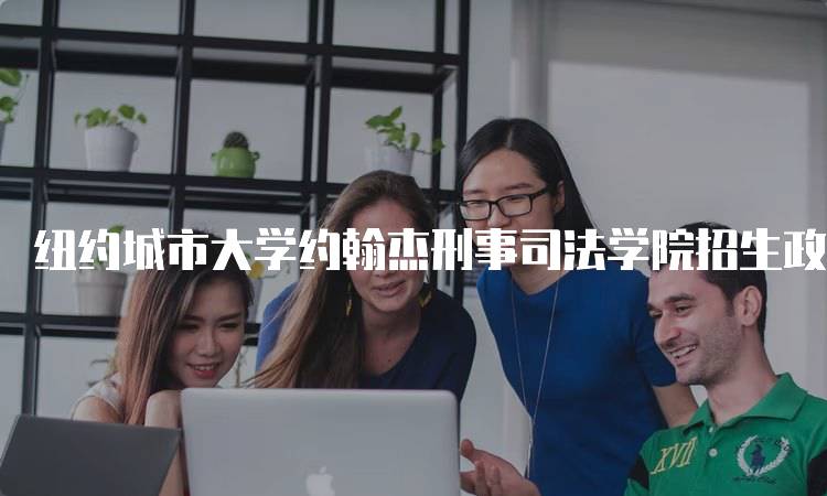 纽约城市大学约翰杰刑事司法学院招生政策