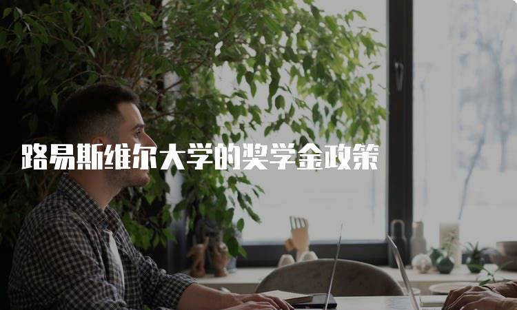 路易斯维尔大学的奖学金政策