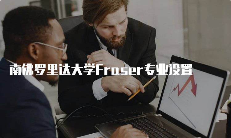 南佛罗里达大学Fraser专业设置