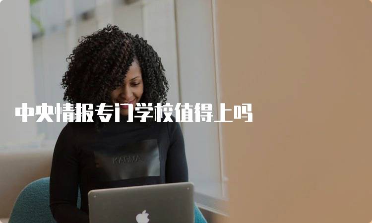 中央情报专门学校值得上吗