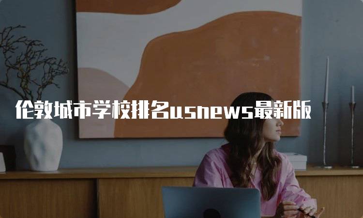 伦敦城市学校排名usnews最新版