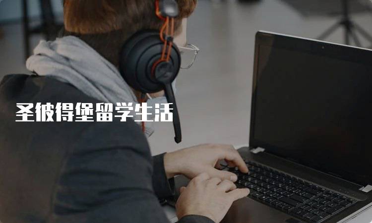 圣彼得堡留学生活