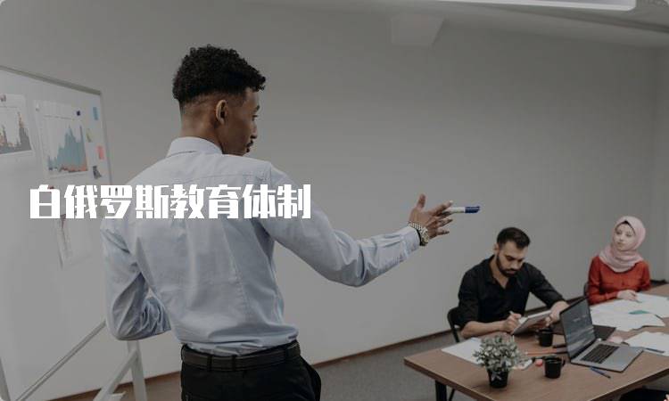 白俄罗斯教育体制