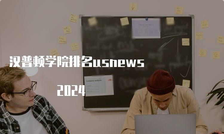 汉普顿学院排名usnews 2024