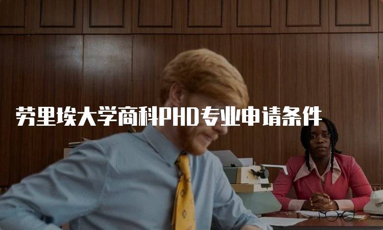 劳里埃大学商科PHD专业申请条件