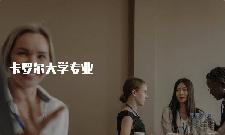 卡罗尔大学专业