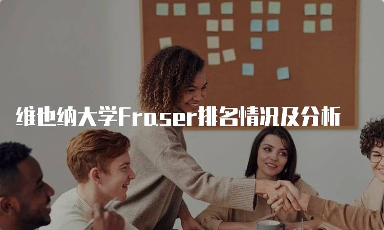 维也纳大学Fraser排名情况及分析