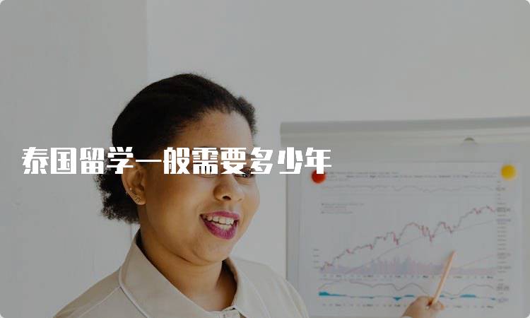 泰国留学一般需要多少年