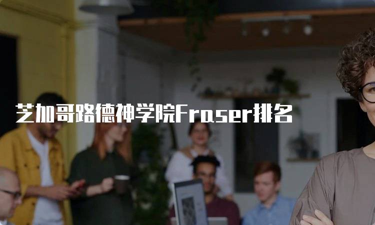 芝加哥路德神学院Fraser排名