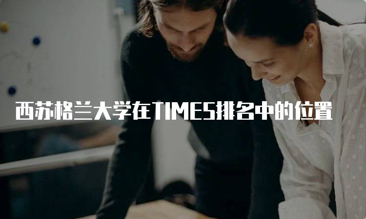 西苏格兰大学在TIMES排名中的位置