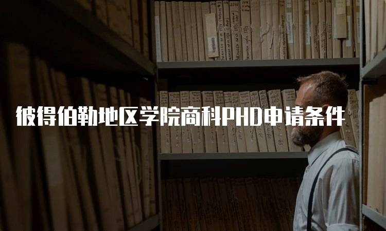 彼得伯勒地区学院商科PHD申请条件