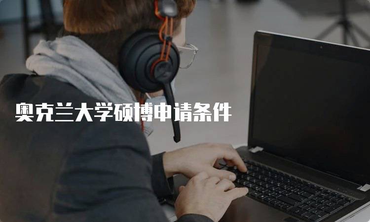 奥克兰大学硕博申请条件