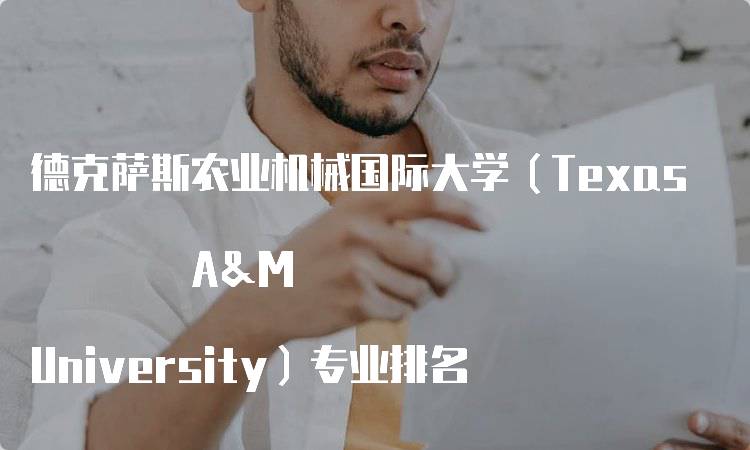 德克萨斯农业机械国际大学（Texas A&M University）专业排名