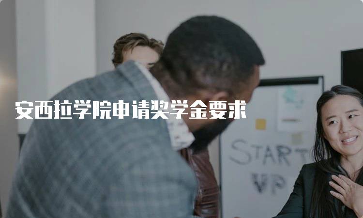 安西拉学院申请奖学金要求
