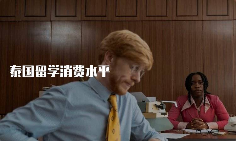泰国留学消费水平