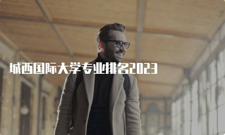 城西国际大学专业排名2023