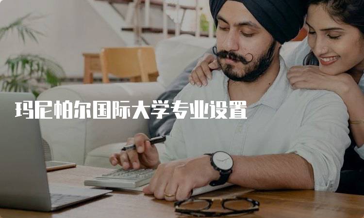 玛尼帕尔国际大学专业设置