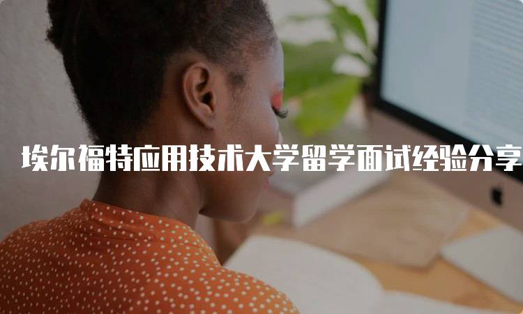 埃尔福特应用技术大学留学面试经验分享