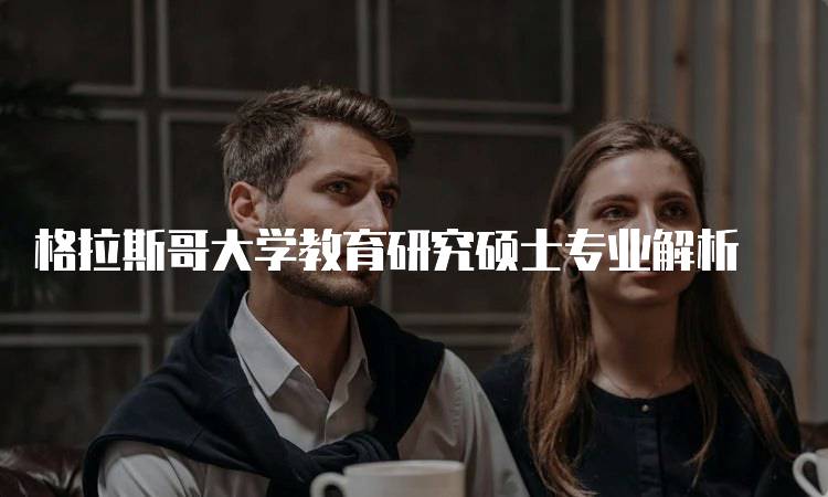 格拉斯哥大学教育研究硕士专业解析