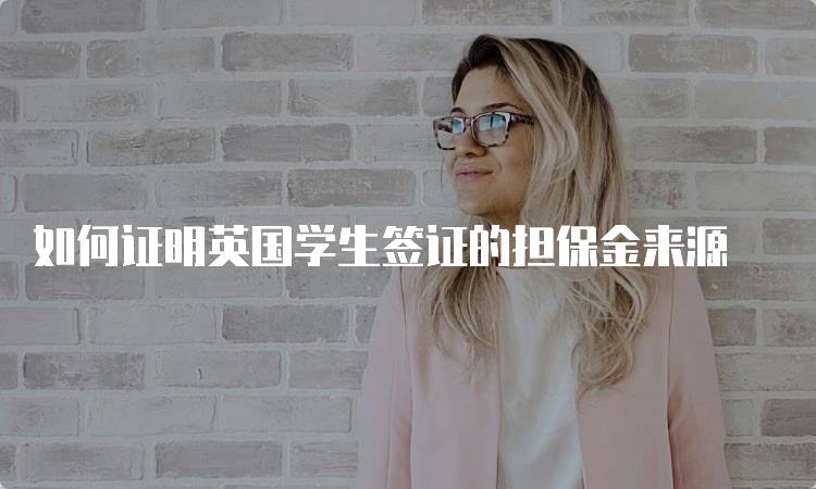 如何证明英国学生签证的担保金来源