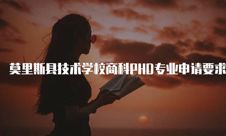 莫里斯县技术学校商科PHD专业申请要求