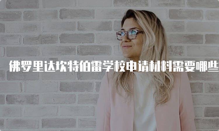 佛罗里达坎特伯雷学校申请材料需要哪些